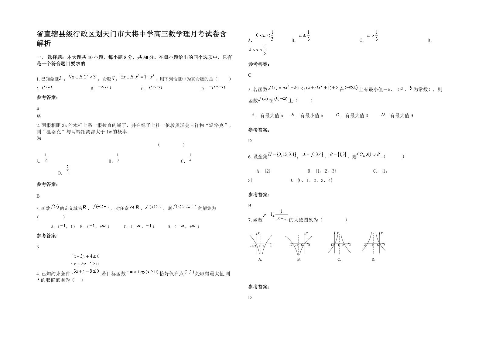 省直辖县级行政区划天门市大将中学高三数学理月考试卷含解析