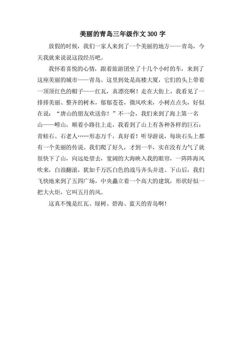 美丽的青岛三年级作文300字