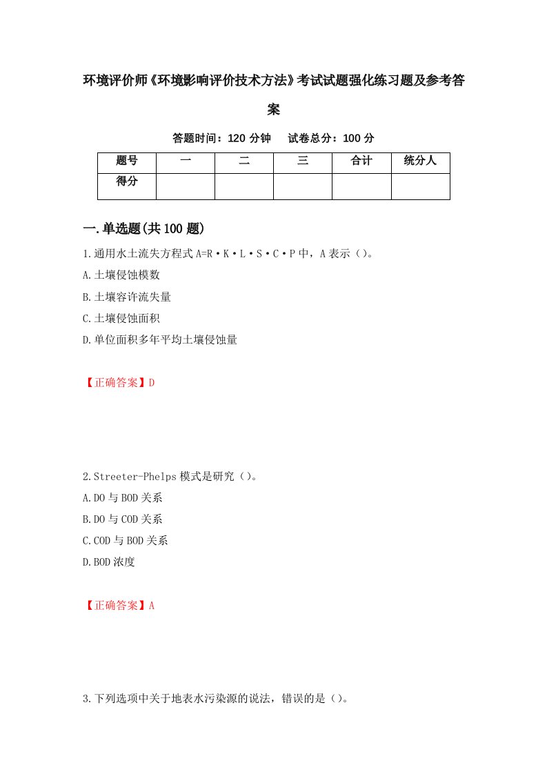 环境评价师环境影响评价技术方法考试试题强化练习题及参考答案42