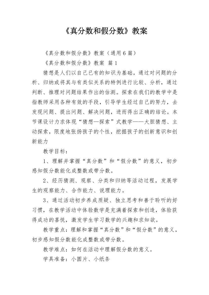 《真分数和假分数》教案