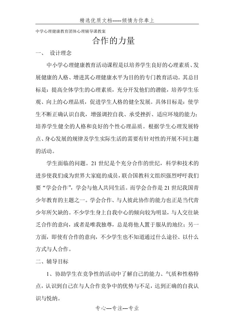 中学心理健康教育团体心理辅导课教案(共3页)