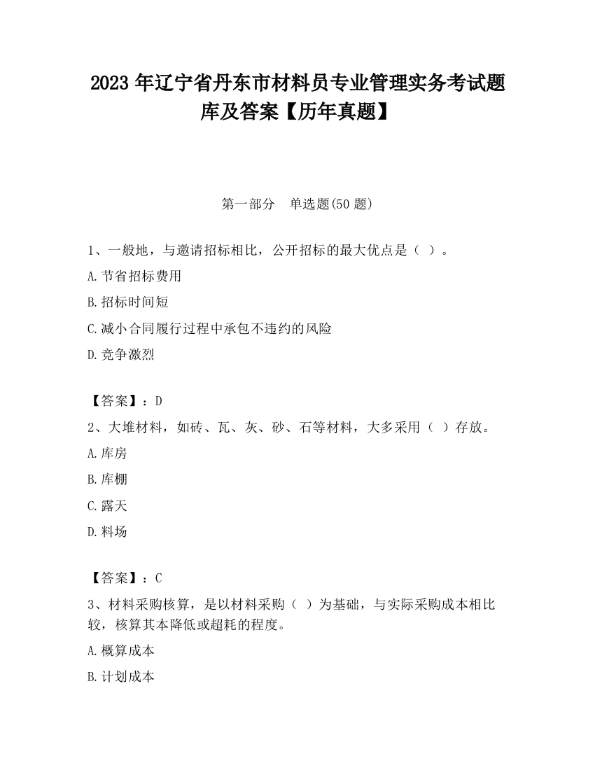 2023年辽宁省丹东市材料员专业管理实务考试题库及答案【历年真题】