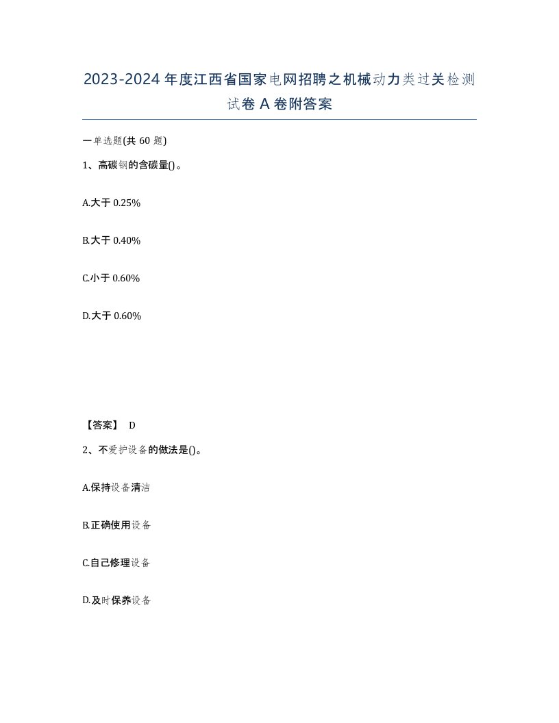 2023-2024年度江西省国家电网招聘之机械动力类过关检测试卷A卷附答案