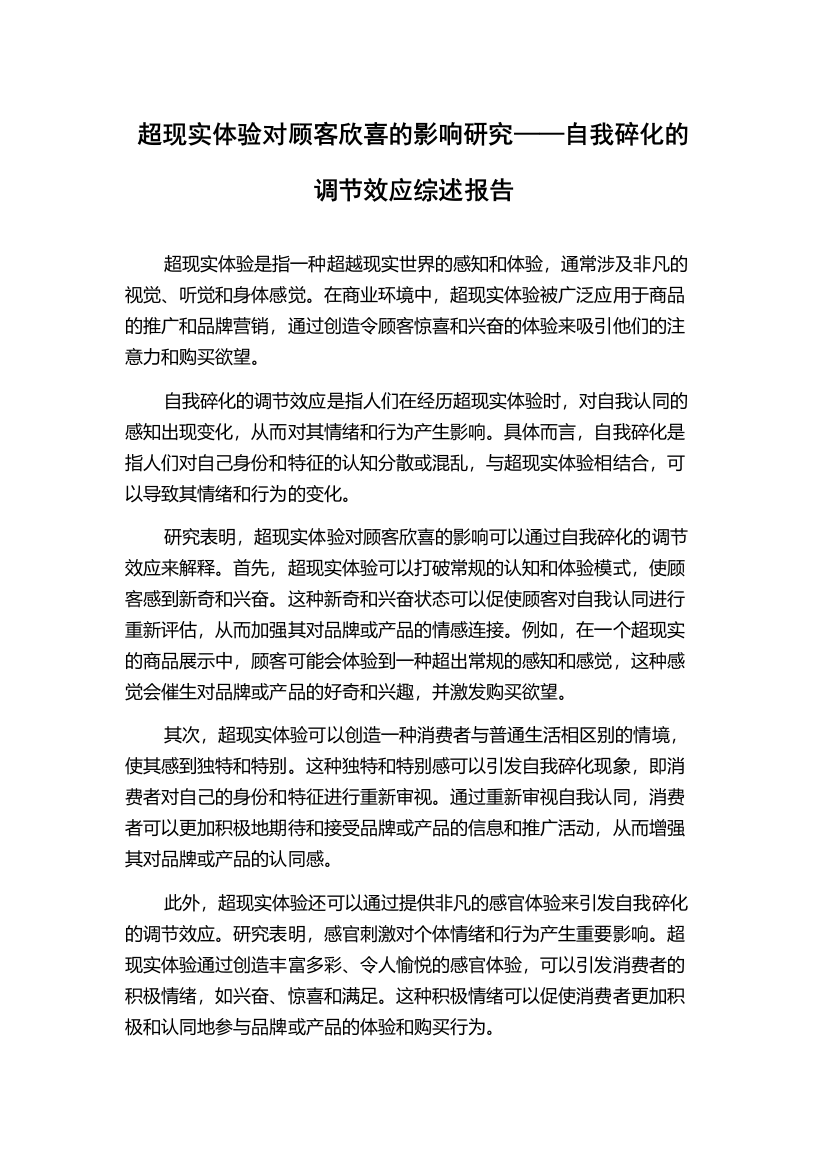 超现实体验对顾客欣喜的影响研究——自我碎化的调节效应综述报告