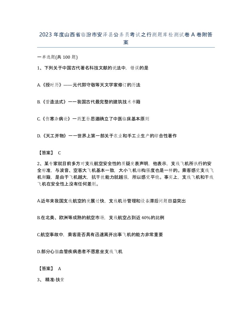 2023年度山西省临汾市安泽县公务员考试之行测题库检测试卷A卷附答案