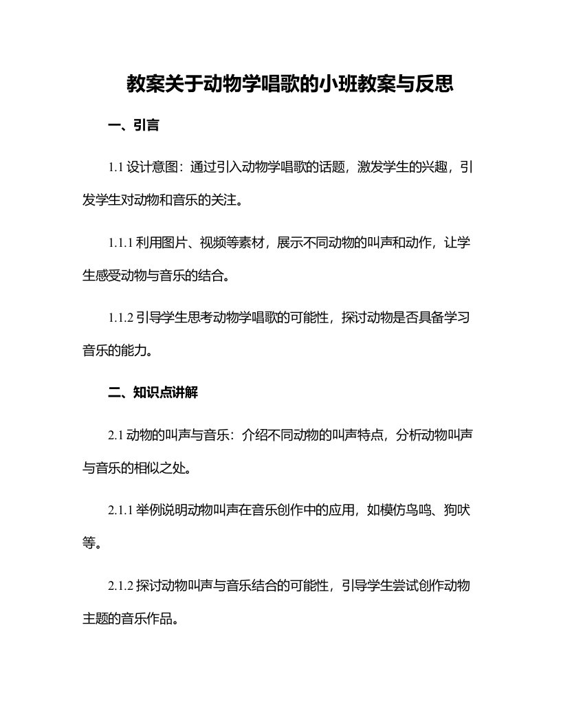 关于动物学唱歌的小班教案与反思