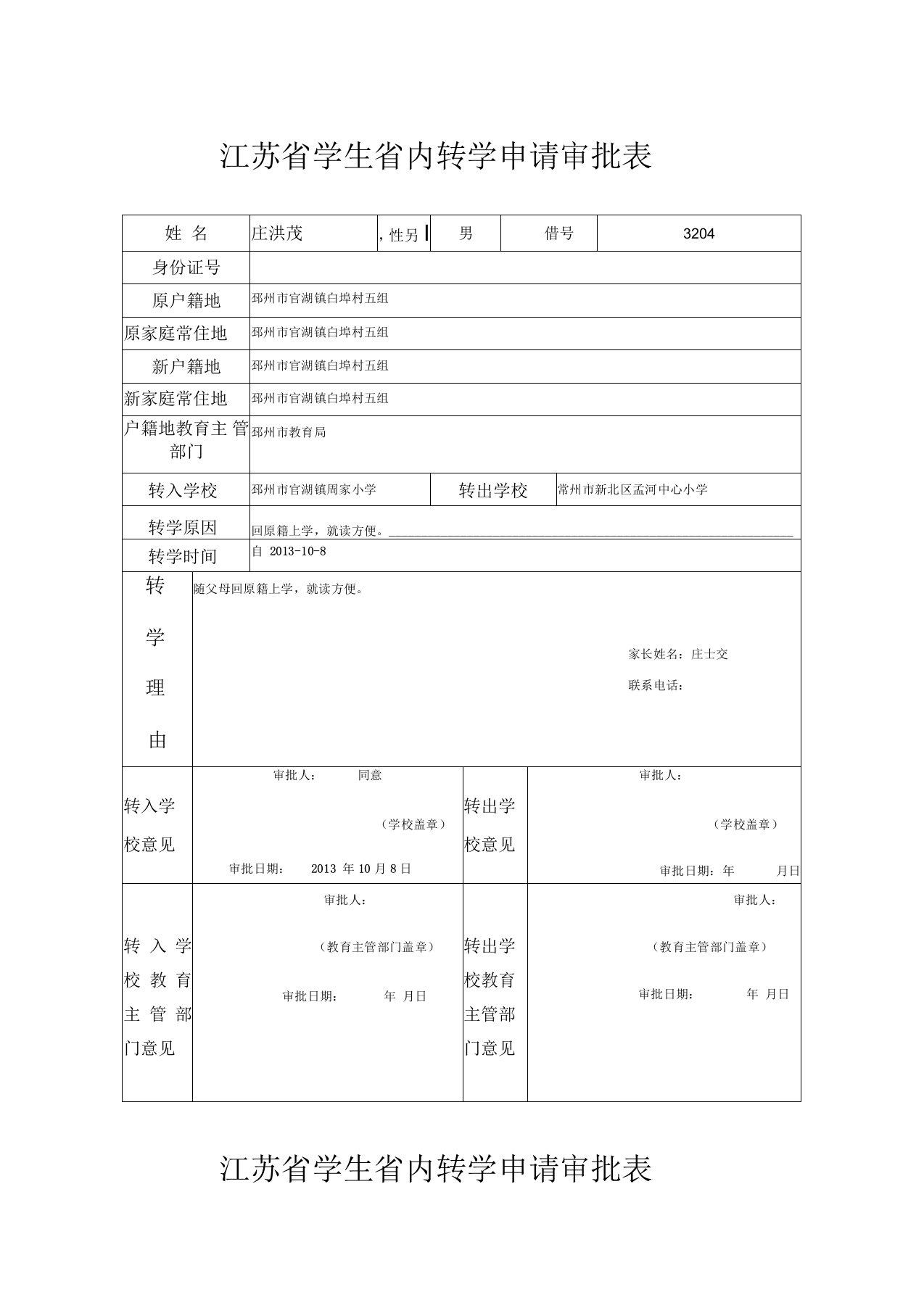 江苏省学生省内转学申请审批表