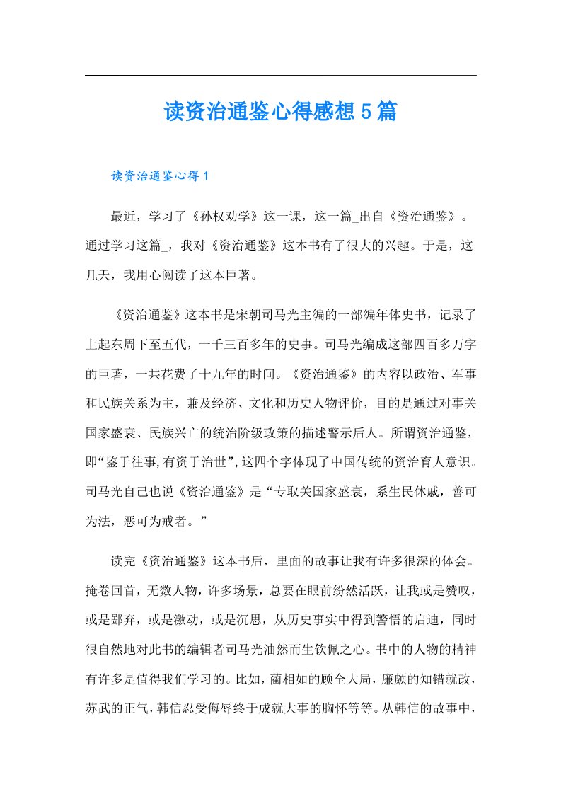 读资治通鉴心得感想5篇