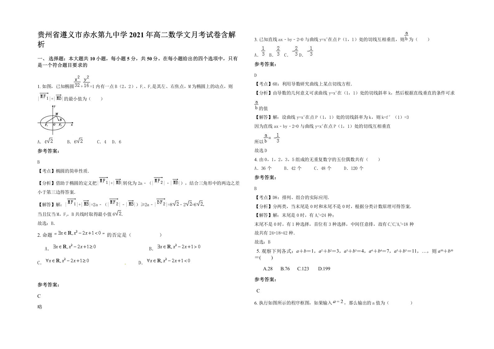 贵州省遵义市赤水第九中学2021年高二数学文月考试卷含解析