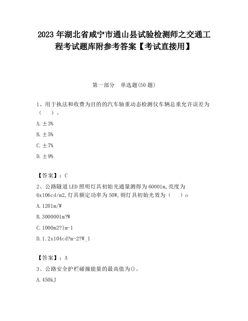 2023年湖北省咸宁市通山县试验检测师之交通工程考试题库附参考答案【考试直接用】