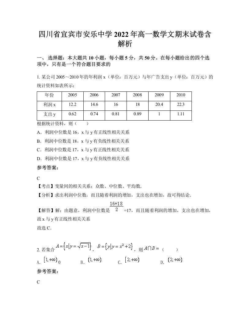 四川省宜宾市安乐中学2022年高一数学文期末试卷含解析