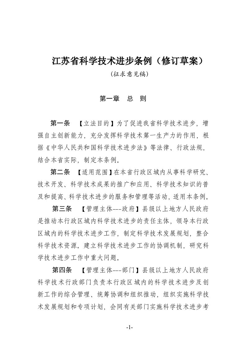 江苏省科学技术进步条例（修订草案）