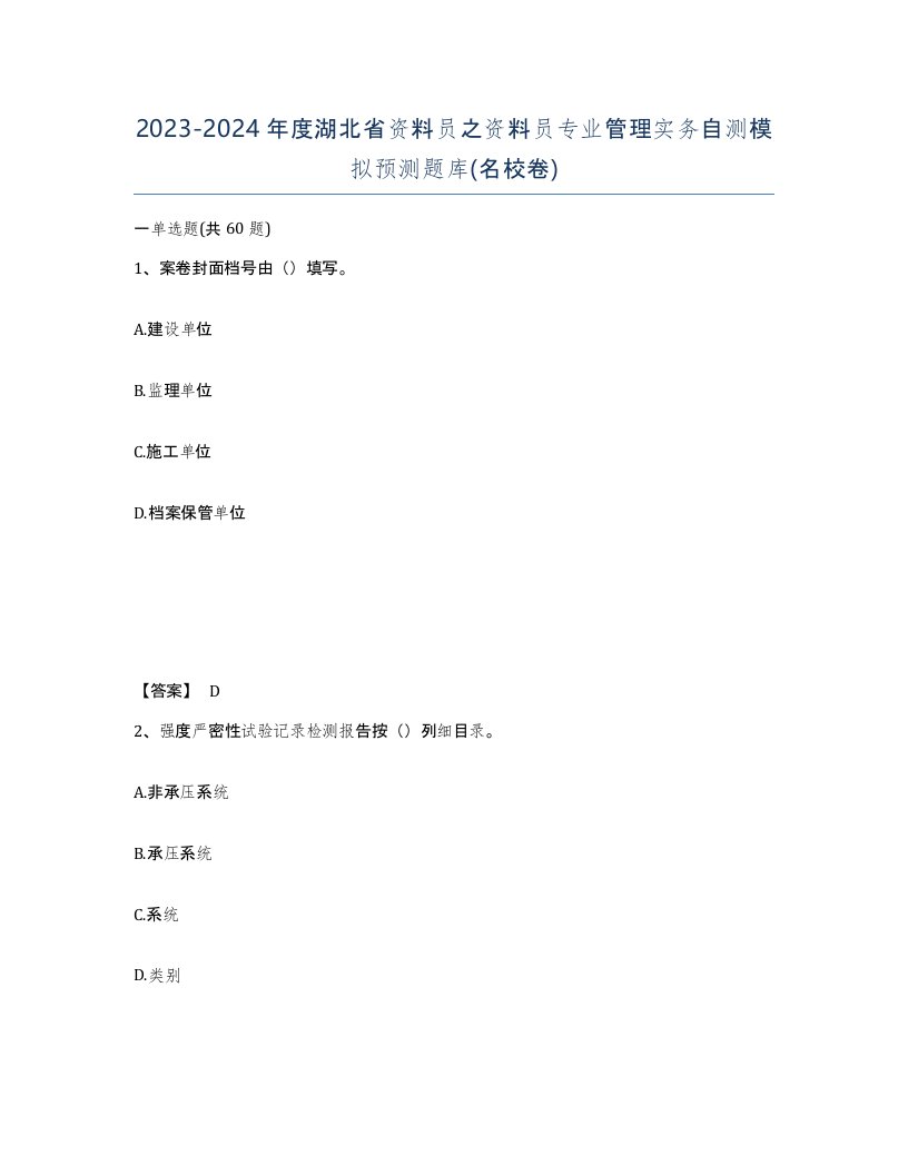 2023-2024年度湖北省资料员之资料员专业管理实务自测模拟预测题库名校卷