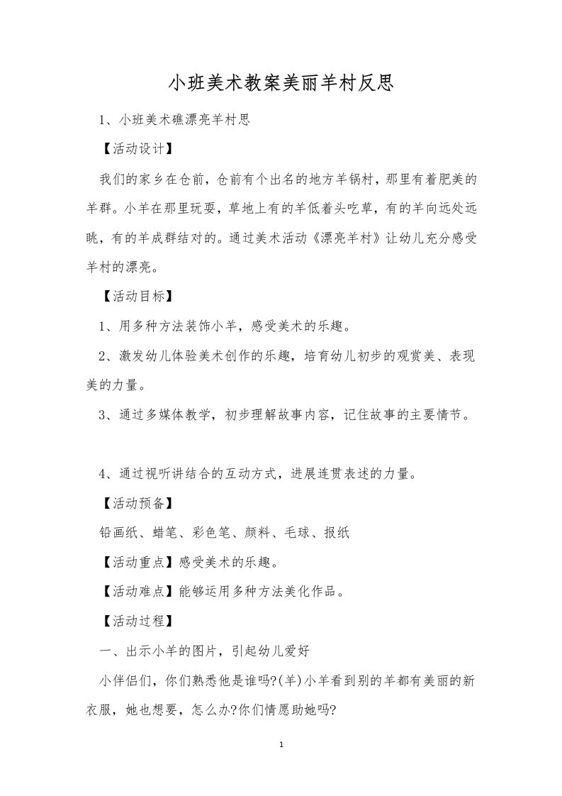 小班美术教案美丽羊村反思