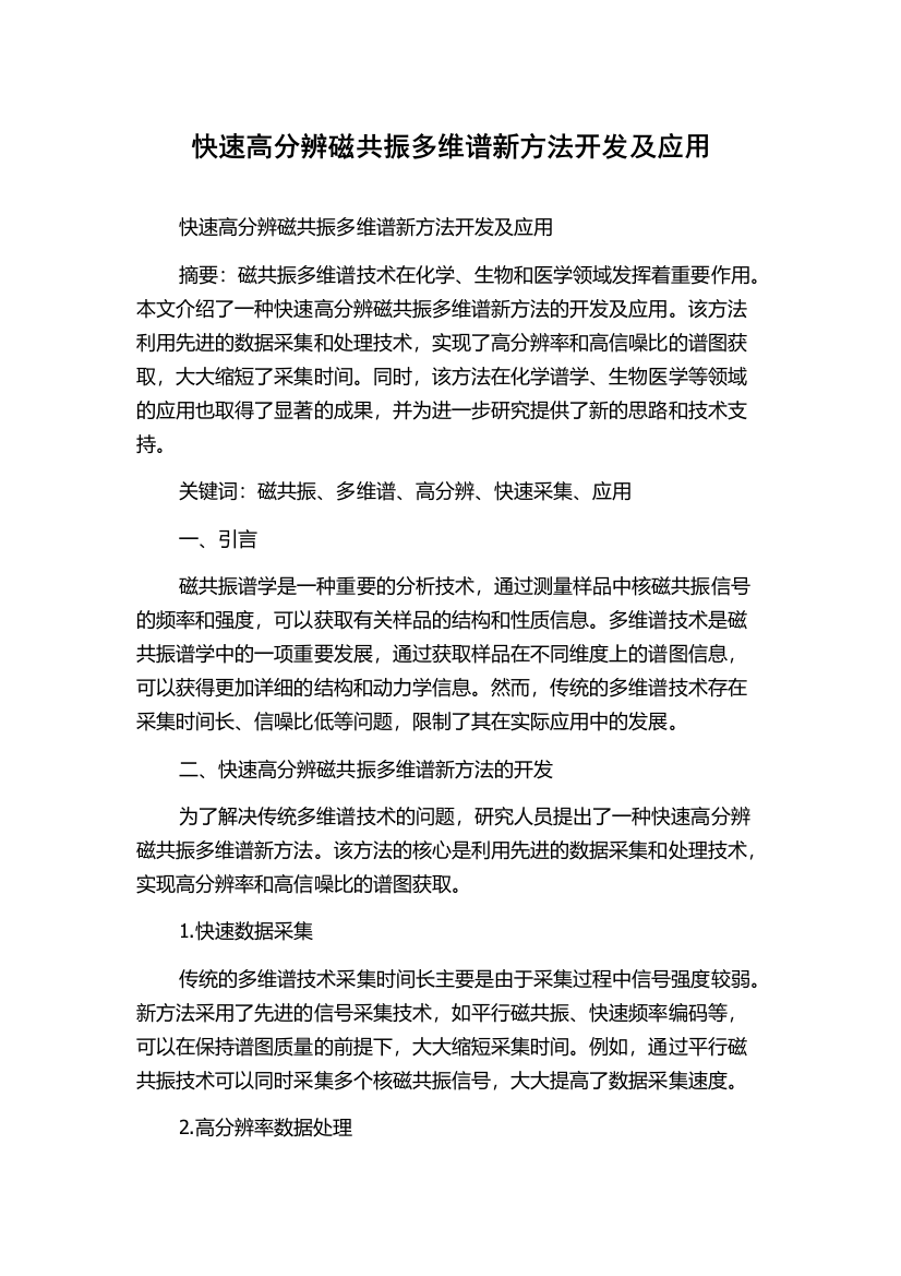 快速高分辨磁共振多维谱新方法开发及应用