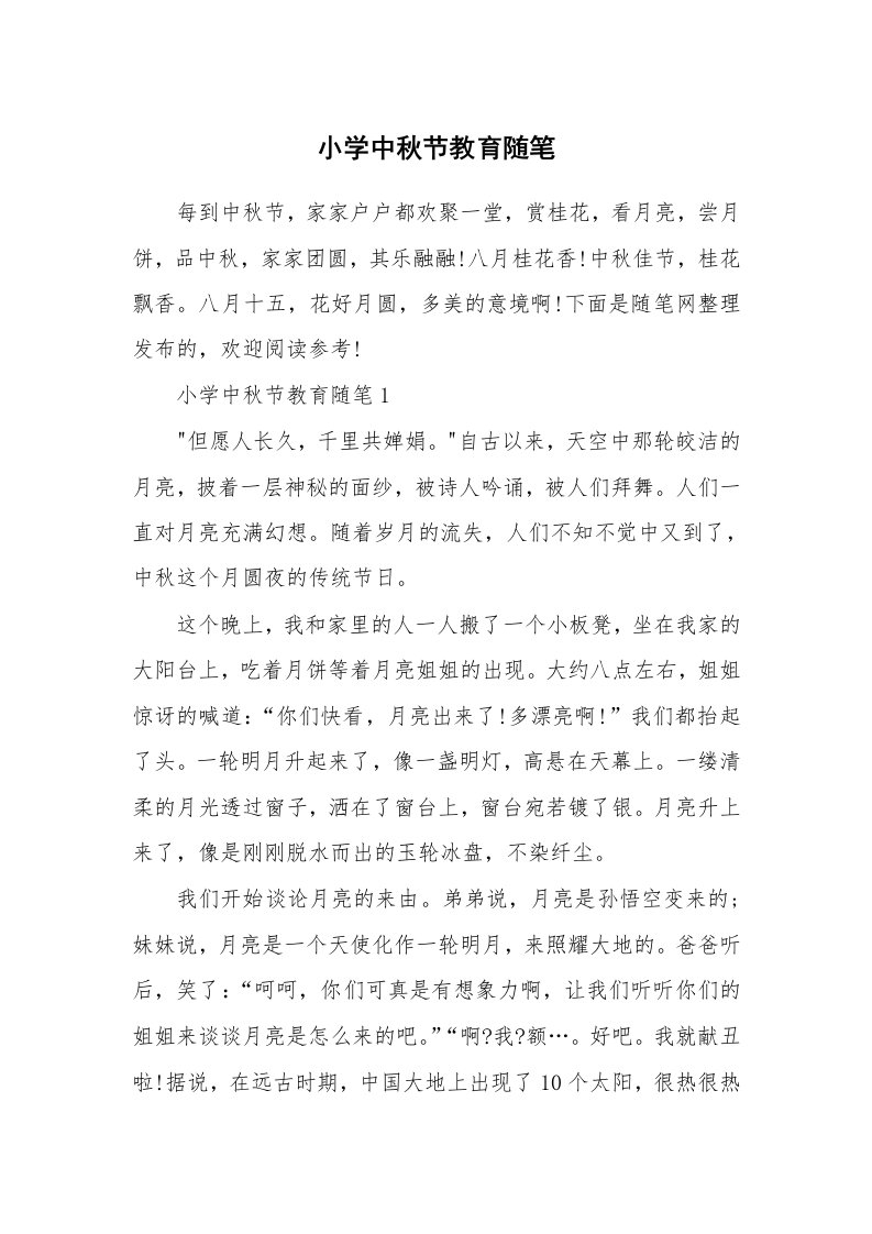 教师随笔心得_小学中秋节教育随笔