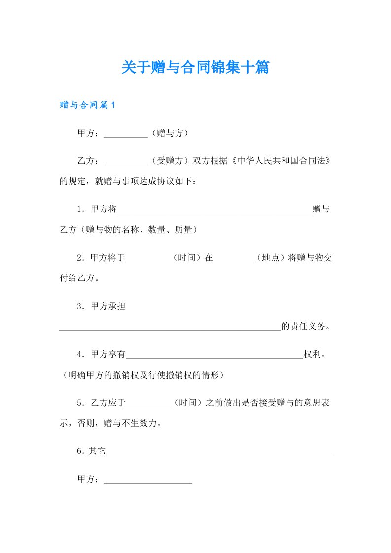 关于赠与合同锦集十篇