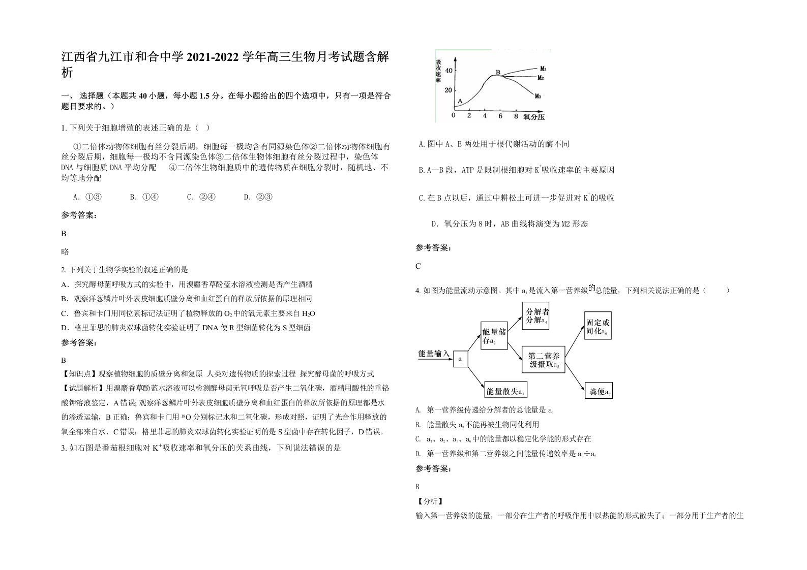 江西省九江市和合中学2021-2022学年高三生物月考试题含解析