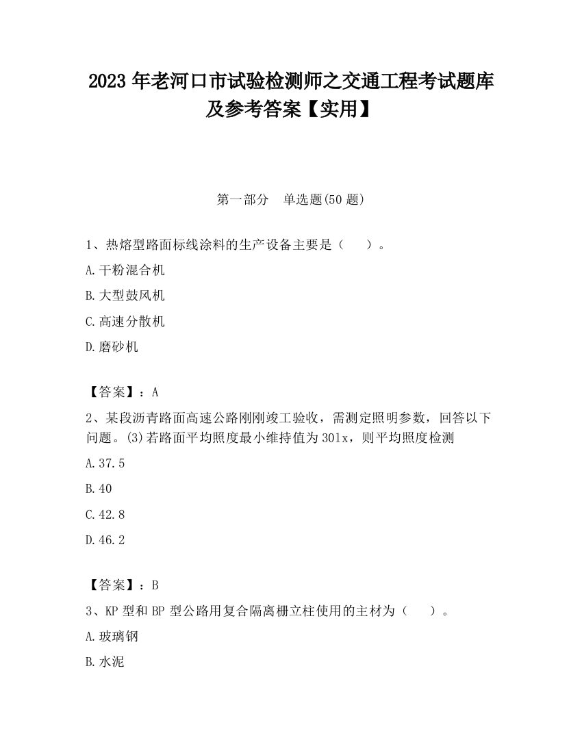 2023年老河口市试验检测师之交通工程考试题库及参考答案【实用】