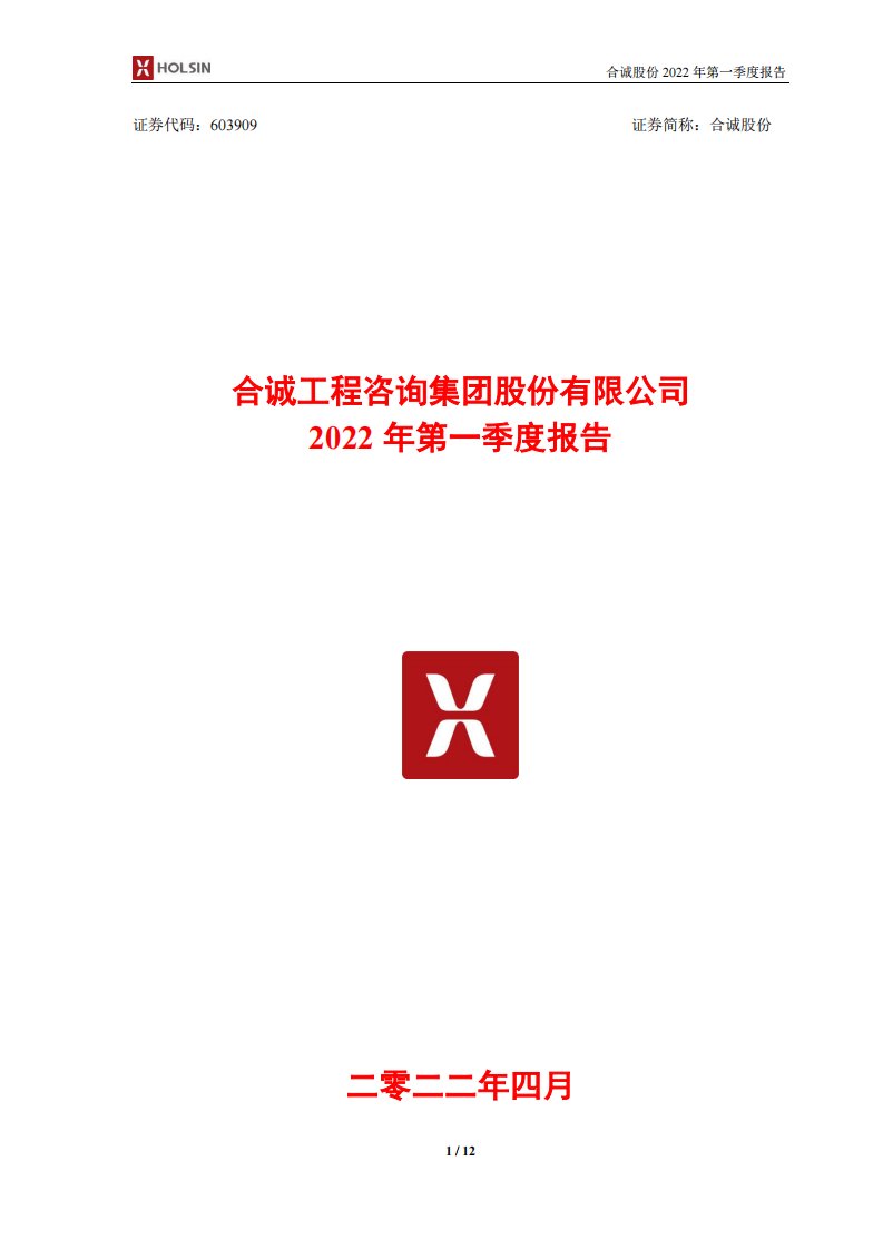 上交所-合诚股份2022年第一季度报告-20220422