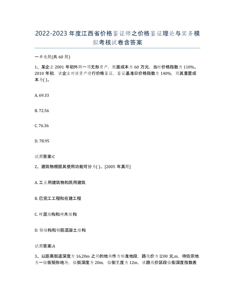 2022-2023年度江西省价格鉴证师之价格鉴证理论与实务模拟考核试卷含答案