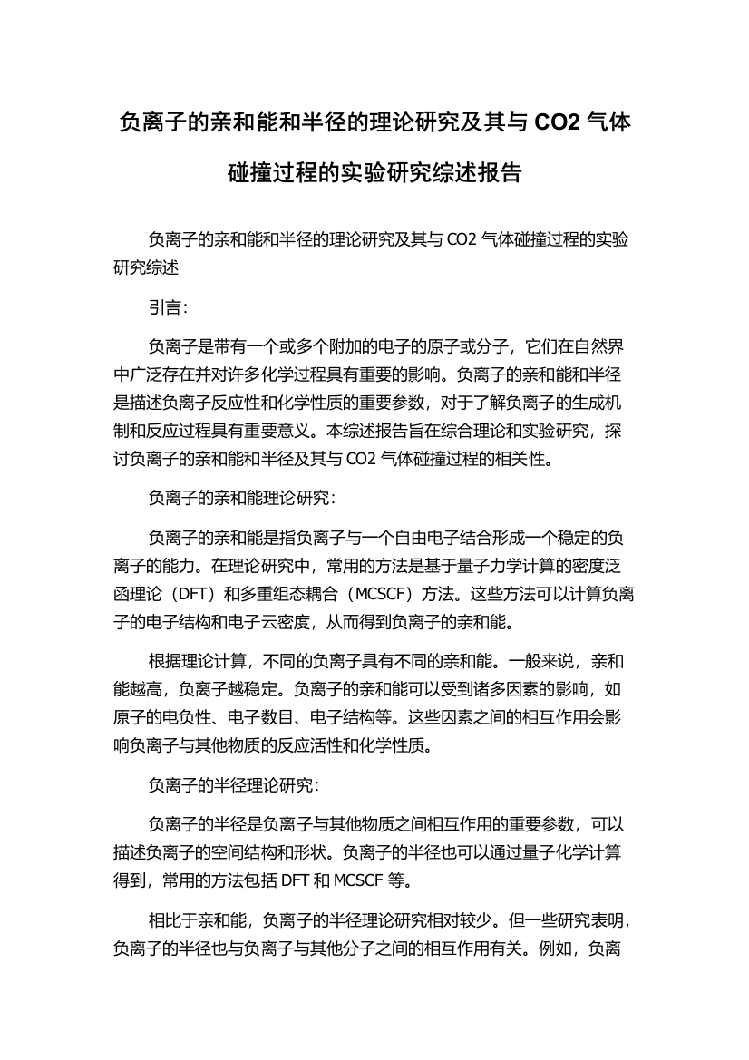 负离子的亲和能和半径的理论研究及其与CO2气体碰撞过程的实验研究综述报告