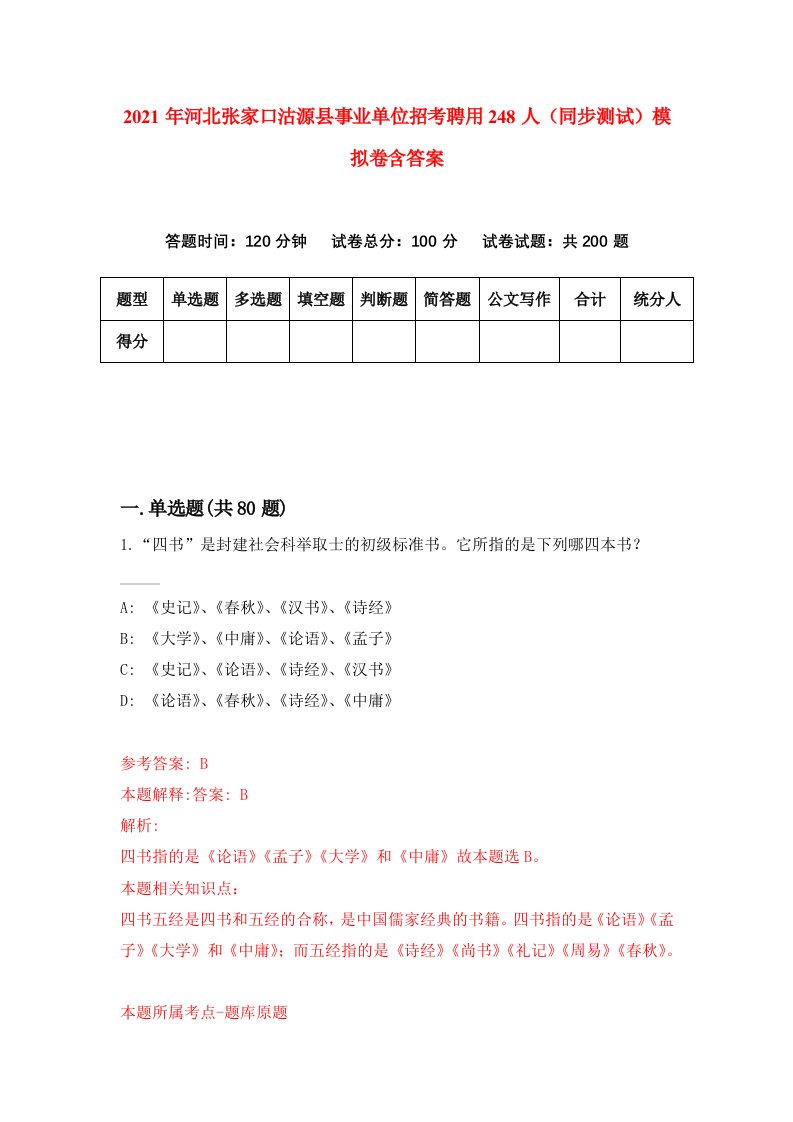 2021年河北张家口沽源县事业单位招考聘用248人同步测试模拟卷含答案8