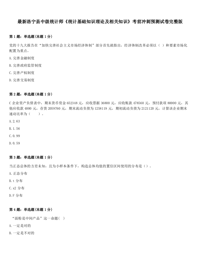 最新洛宁县中级统计师《统计基础知识理论及相关知识》考前冲刺预测试卷完整版