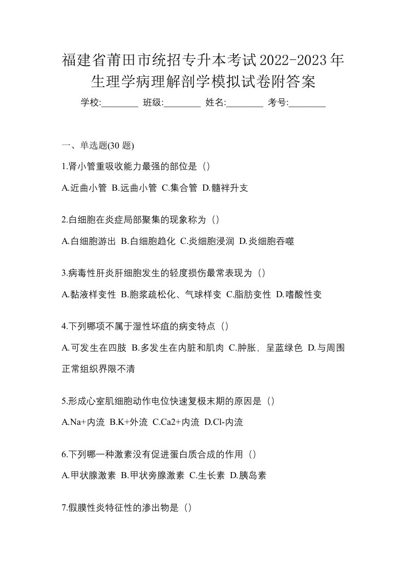 福建省莆田市统招专升本考试2022-2023年生理学病理解剖学模拟试卷附答案