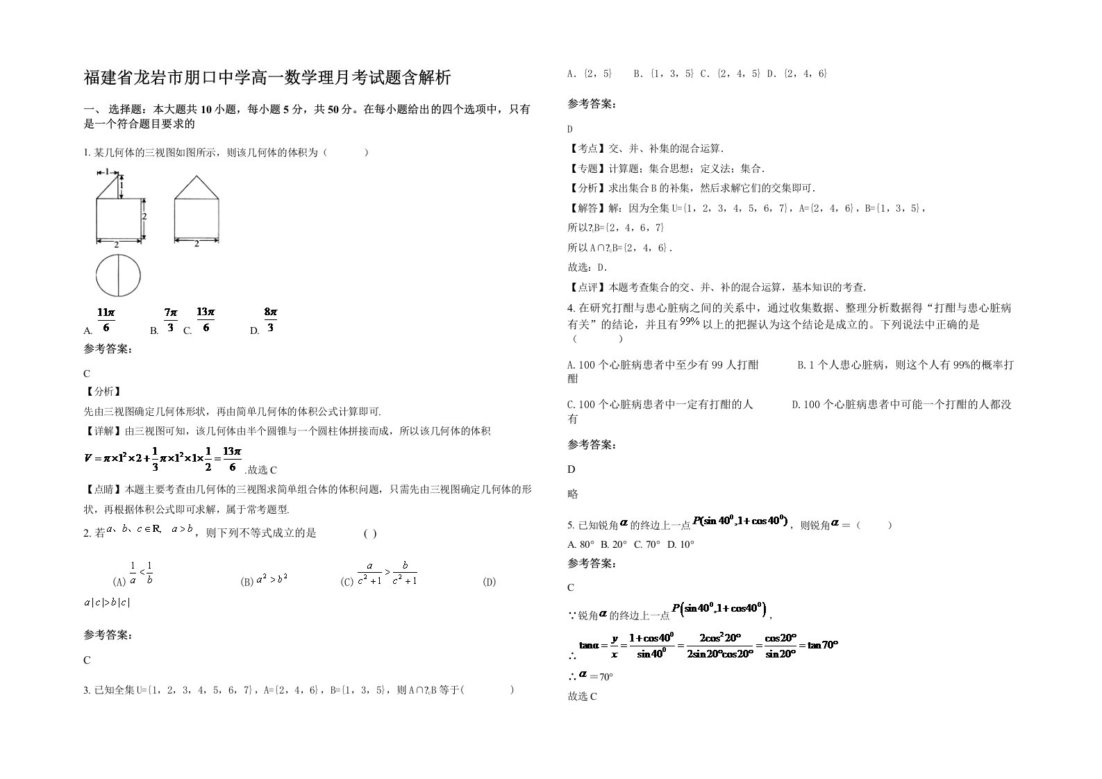 福建省龙岩市朋口中学高一数学理月考试题含解析