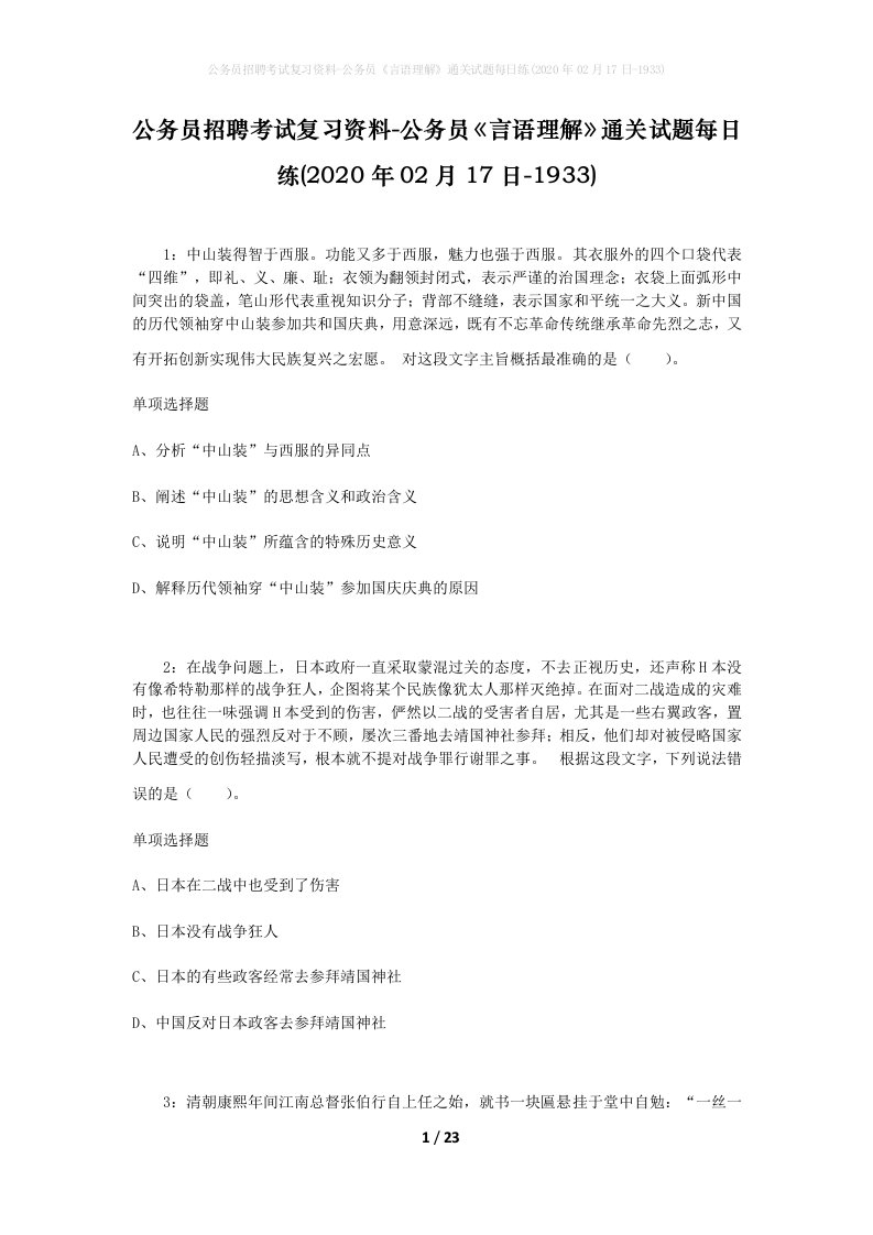 公务员招聘考试复习资料-公务员言语理解通关试题每日练2020年02月17日-1933