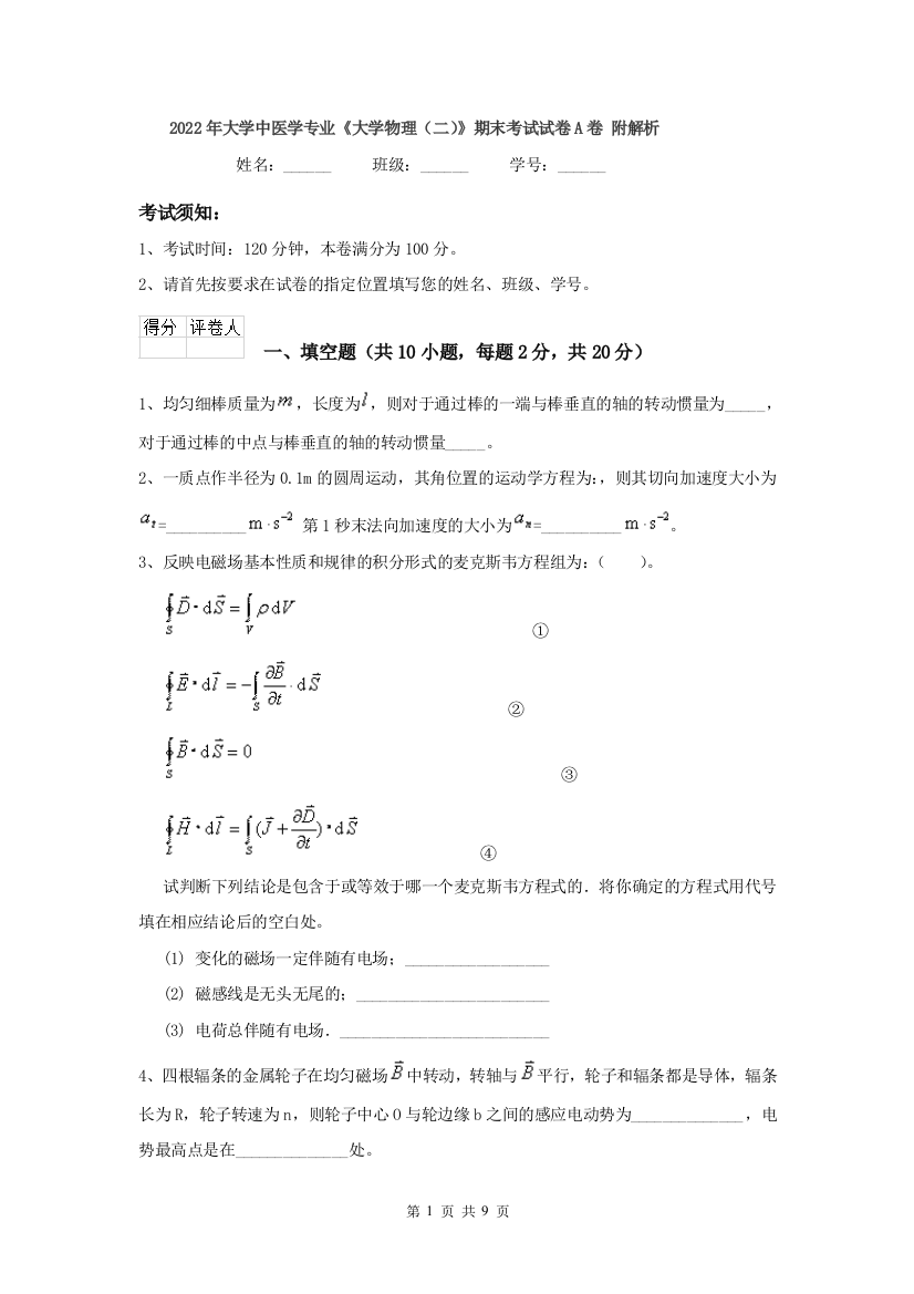 2022年大学中医学专业大学物理二期末考试试卷A卷-附解析