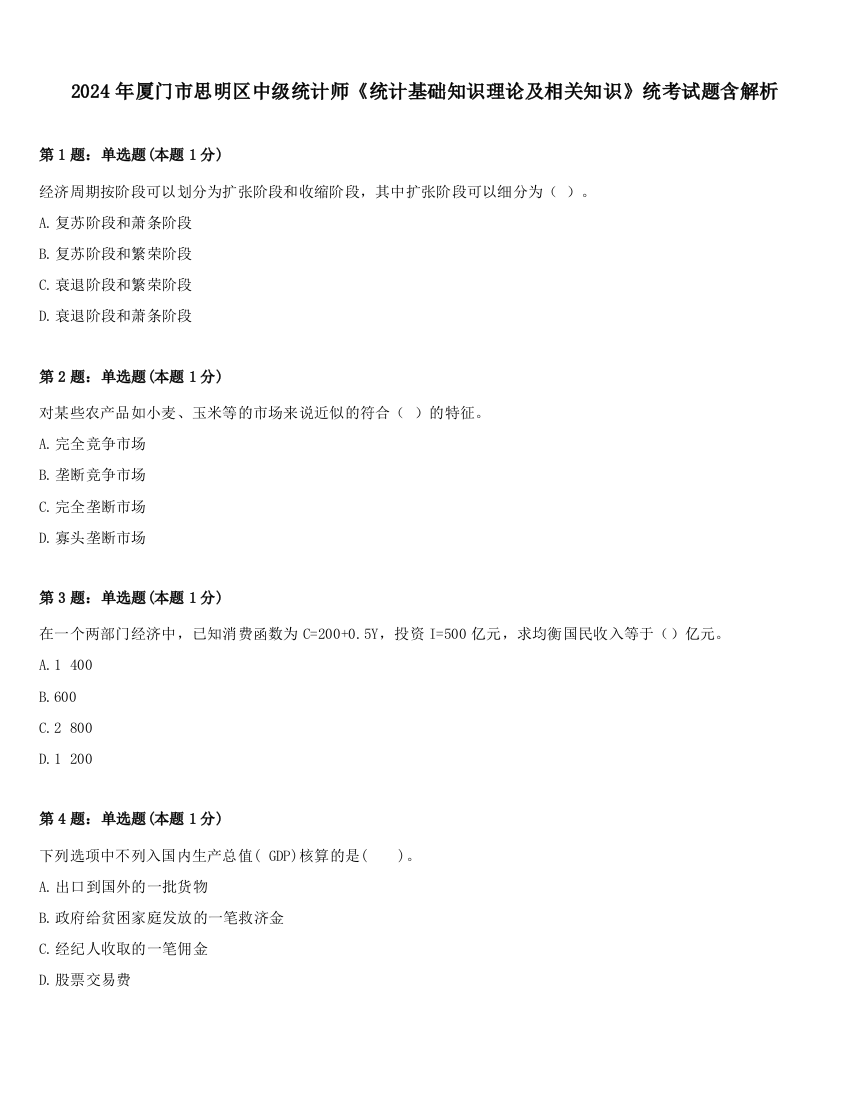 2024年厦门市思明区中级统计师《统计基础知识理论及相关知识》统考试题含解析