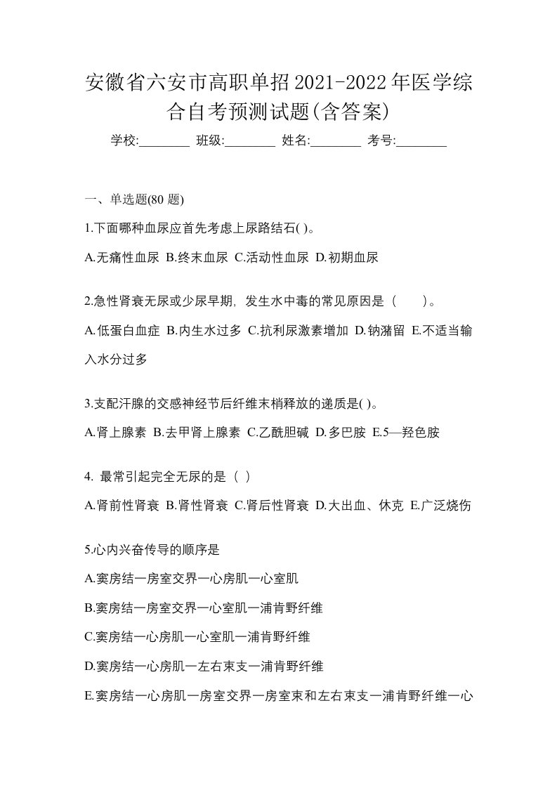 安徽省六安市高职单招2021-2022年医学综合自考预测试题含答案