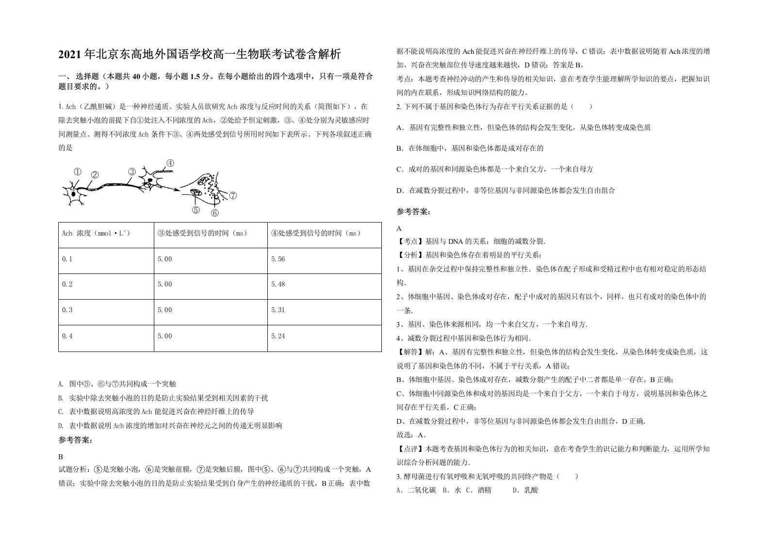 2021年北京东高地外国语学校高一生物联考试卷含解析