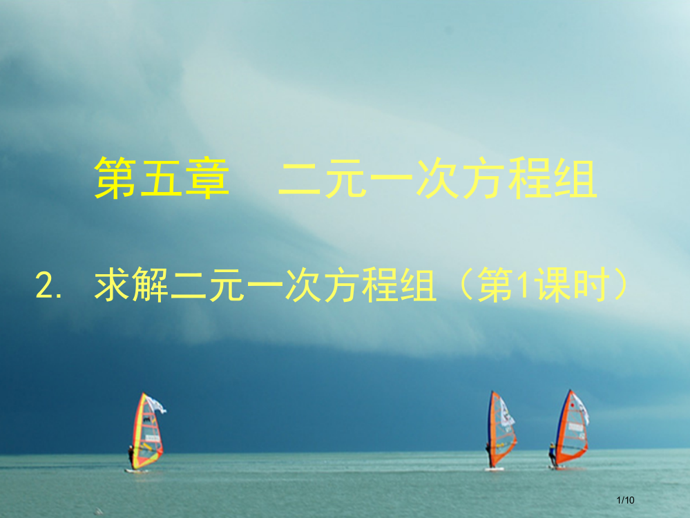 福建省宁德市寿宁县八年级数学上册5.2.1求解二元一次方程组第一课时全国公开课一等奖百校联赛微课赛课