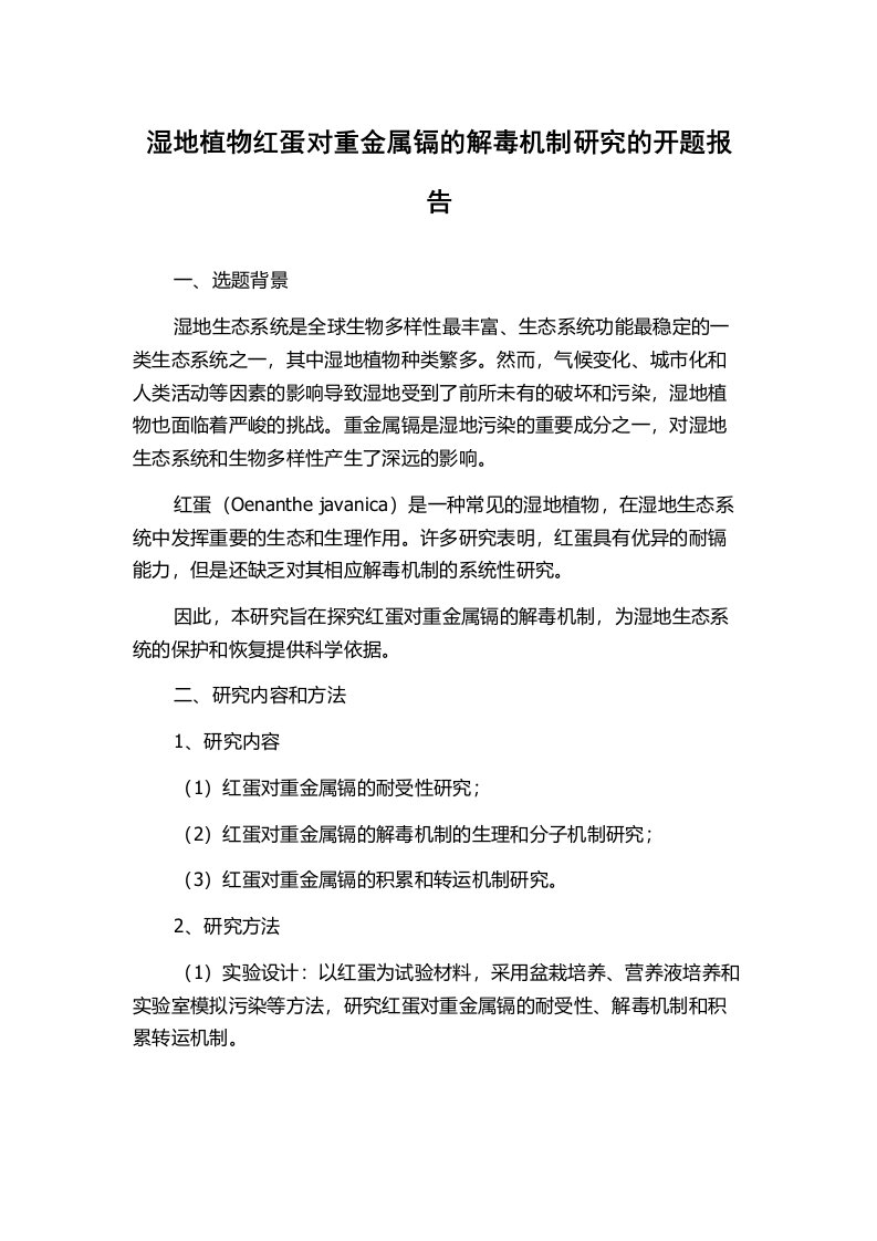 湿地植物红蛋对重金属镉的解毒机制研究的开题报告