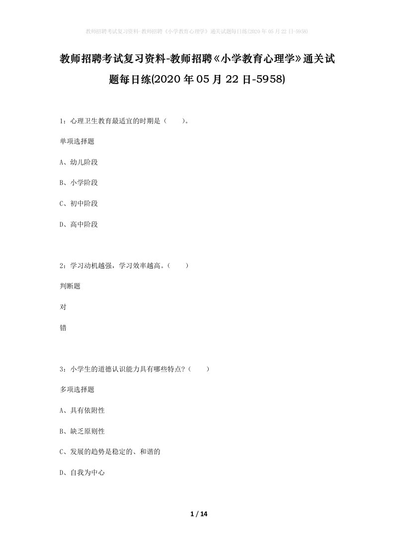 教师招聘考试复习资料-教师招聘小学教育心理学通关试题每日练2020年05月22日-5958