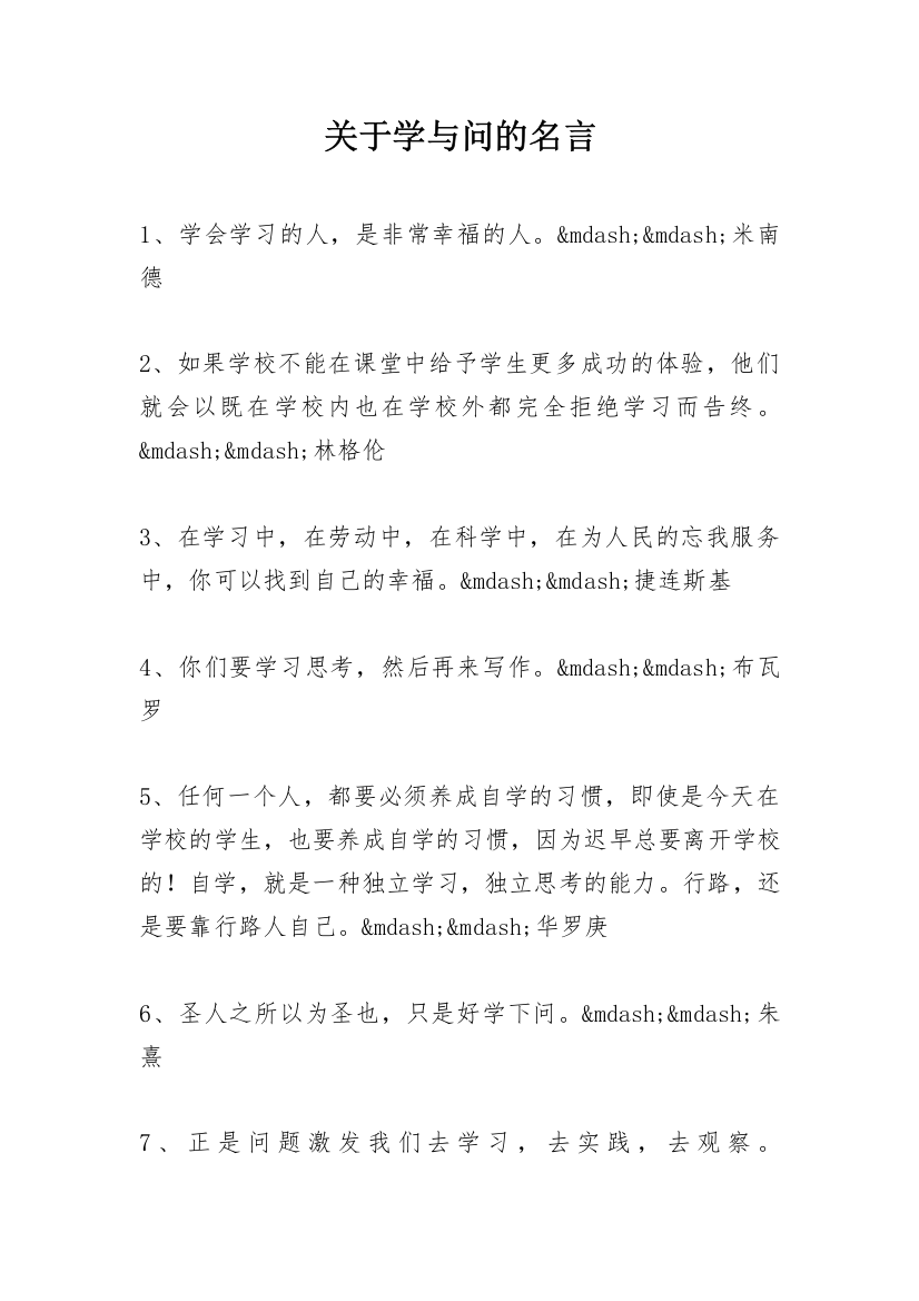 关于学与问的名言