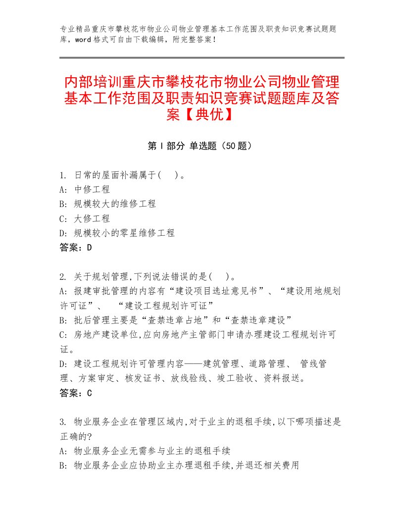 内部培训重庆市攀枝花市物业公司物业管理基本工作范围及职责知识竞赛试题题库及答案【典优】