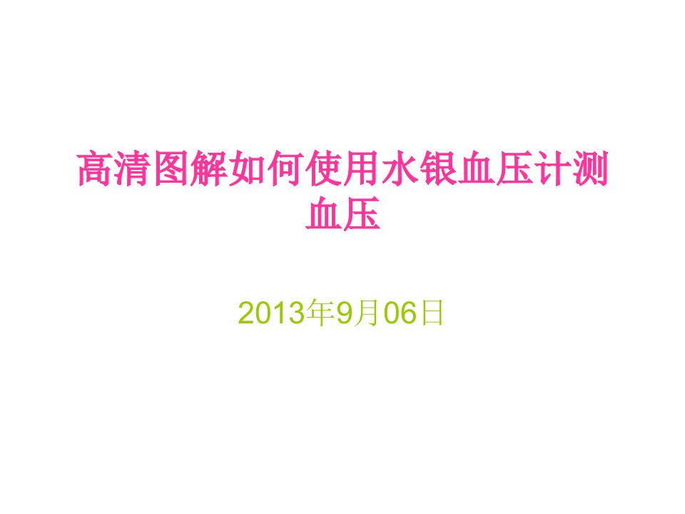 高清图解如何使用水银血压计测血压