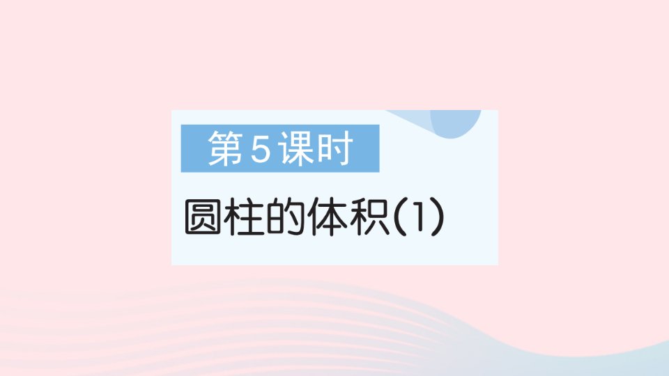 2023年六年级数学下册第3单元圆柱与圆锥1圆柱第5课时圆柱的体积1作业课件新人教版