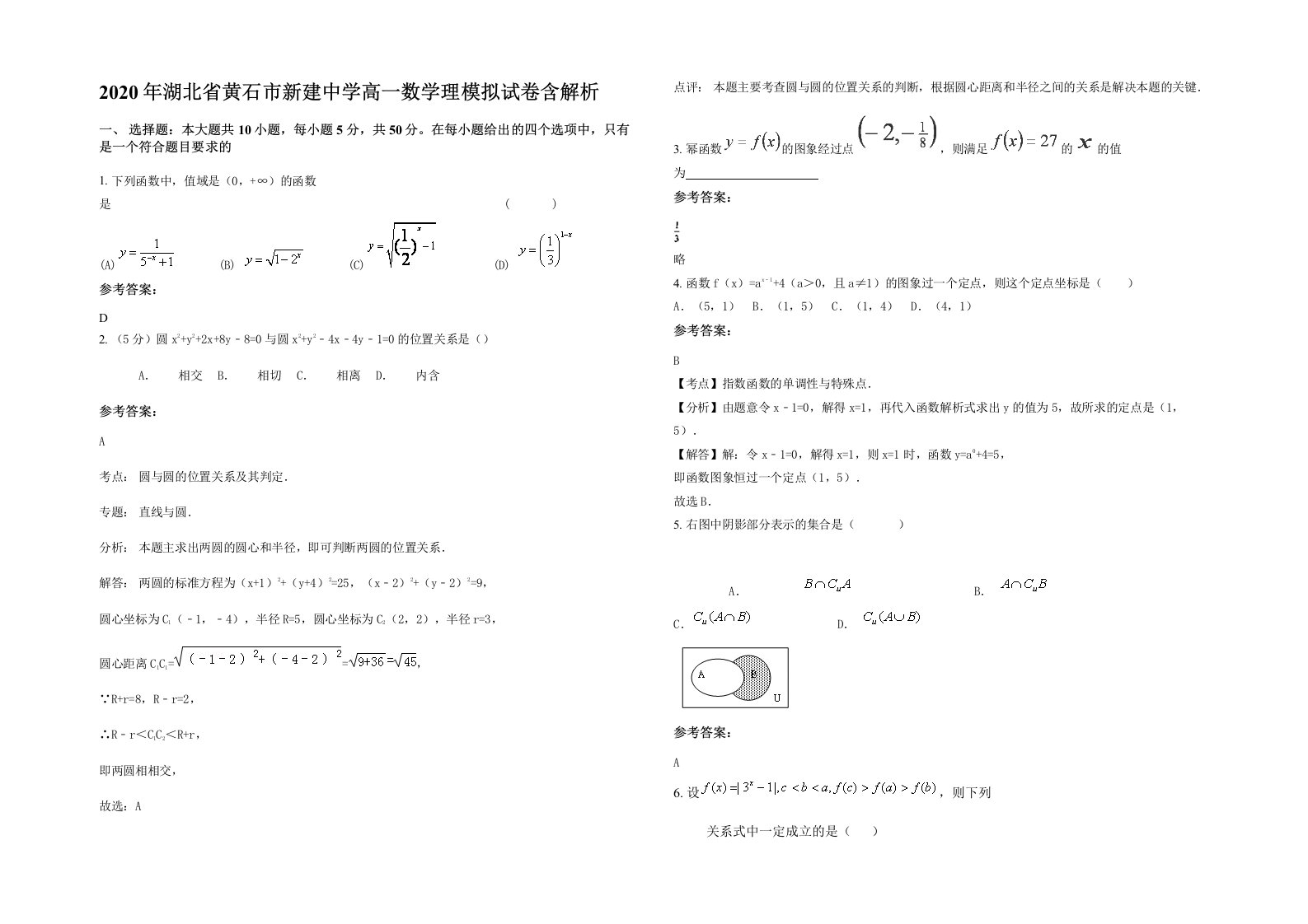 2020年湖北省黄石市新建中学高一数学理模拟试卷含解析