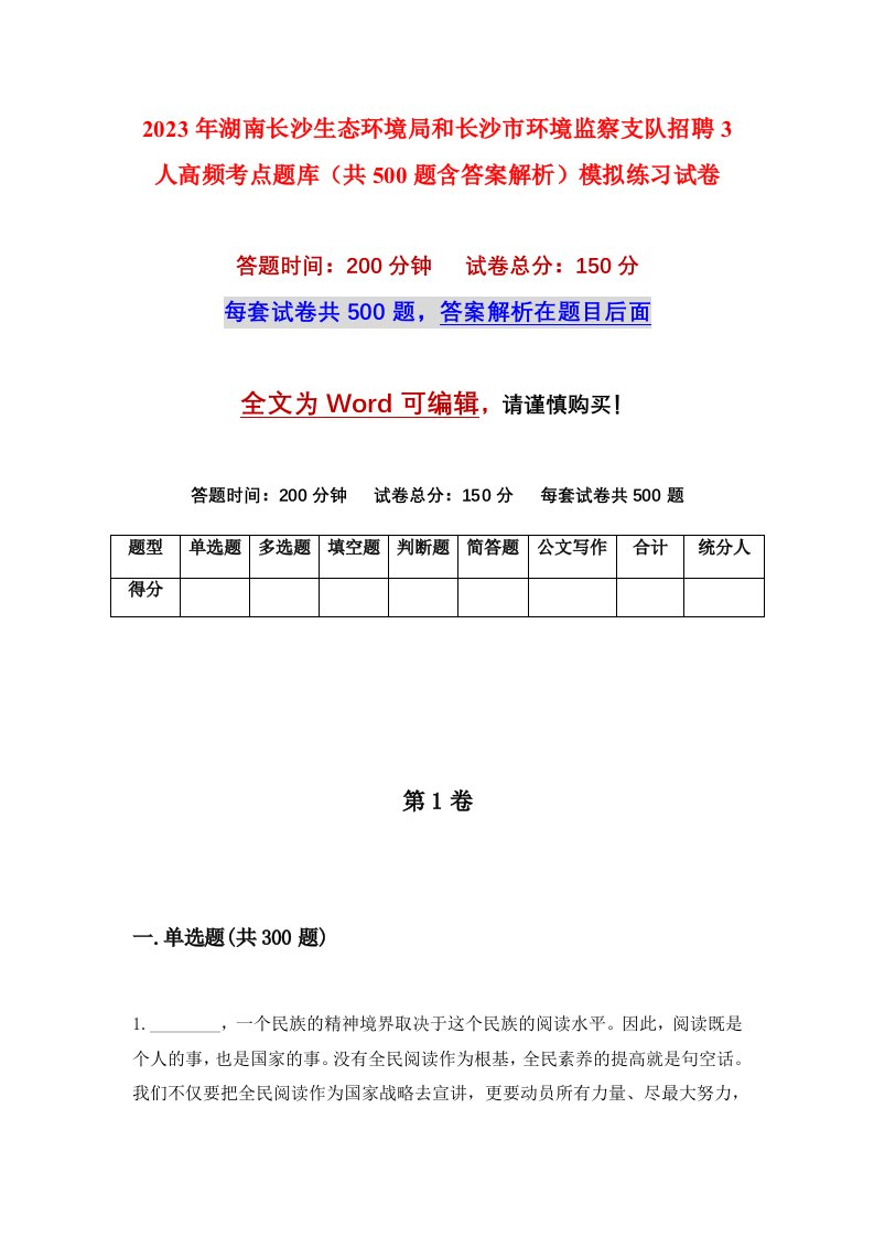 2023年湖南长沙生态环境局和长沙市环境监察支队招聘3人高频考点题库共500题含答案解析模拟练习试卷