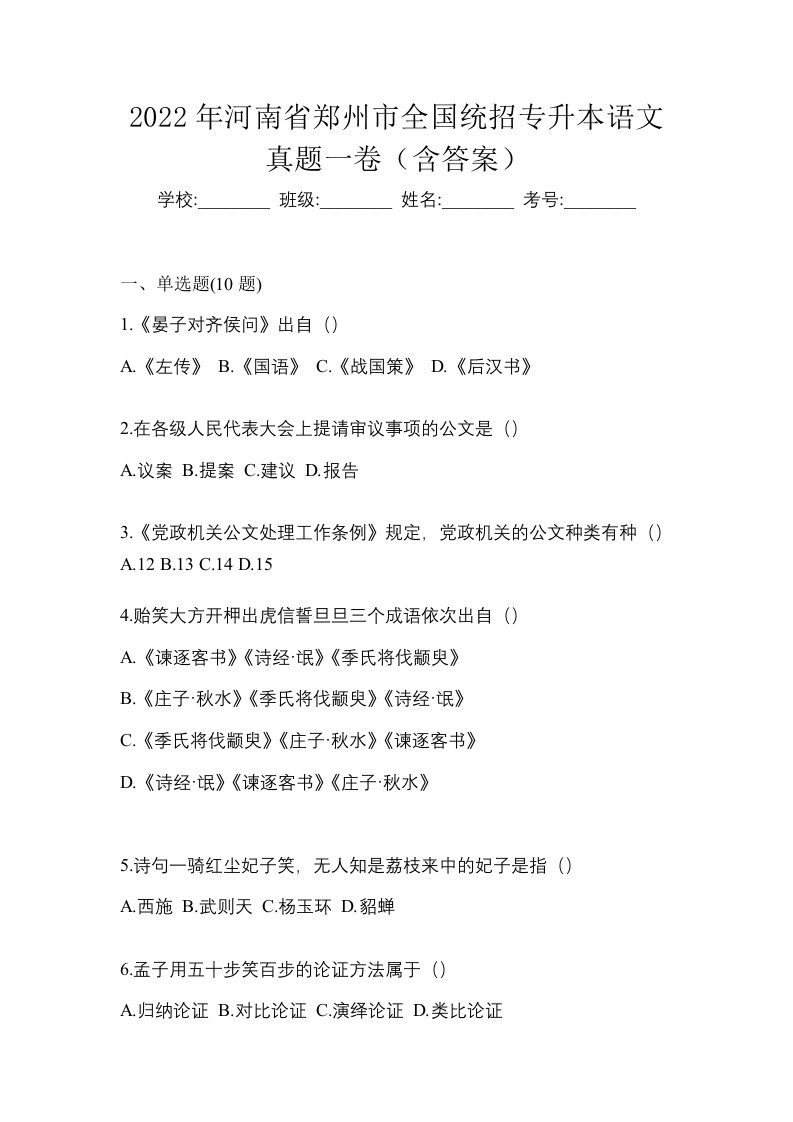 2022年河南省郑州市全国统招专升本语文真题一卷含答案