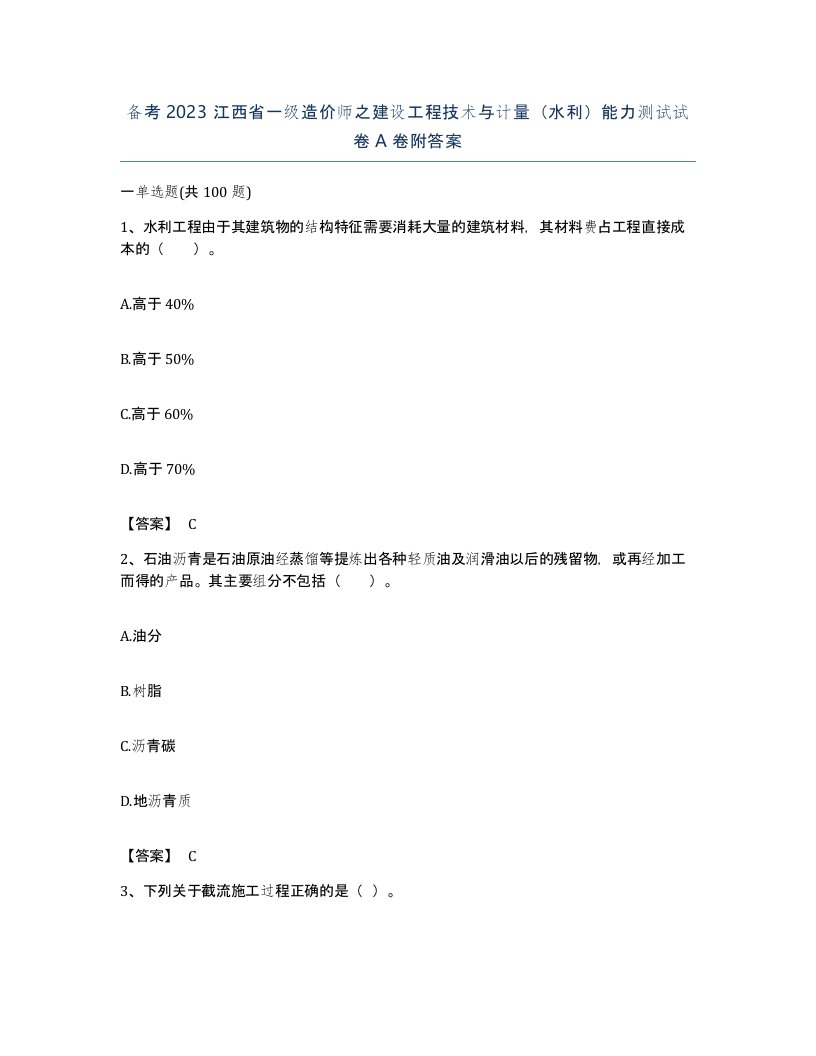 备考2023江西省一级造价师之建设工程技术与计量水利能力测试试卷A卷附答案