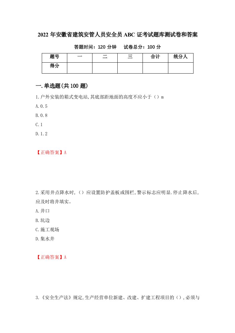 2022年安徽省建筑安管人员安全员ABC证考试题库测试卷和答案第88套