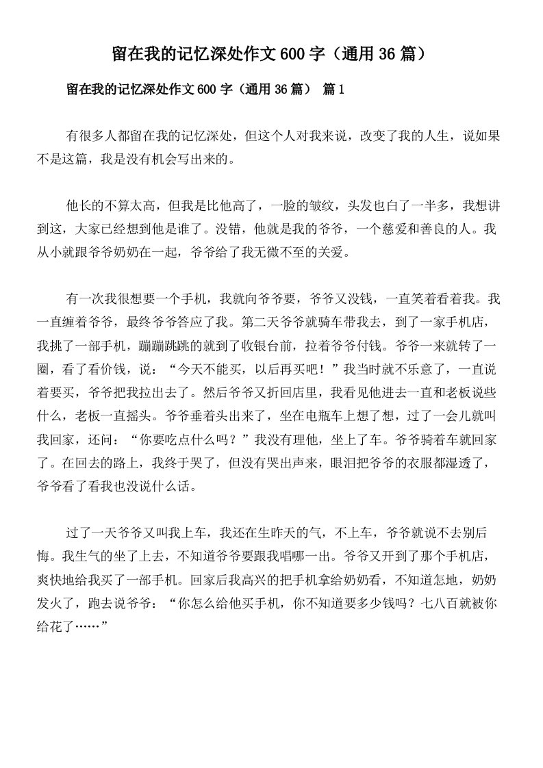 留在我的记忆深处作文600字（通用36篇）