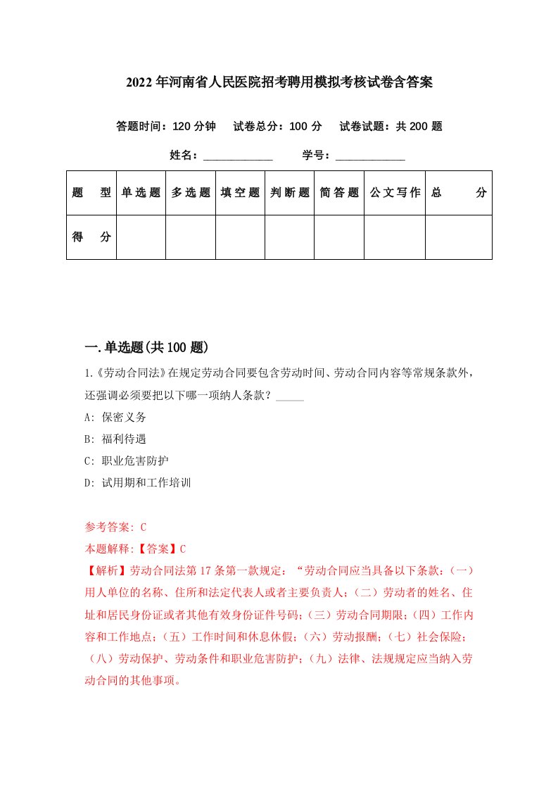 2022年河南省人民医院招考聘用模拟考核试卷含答案4