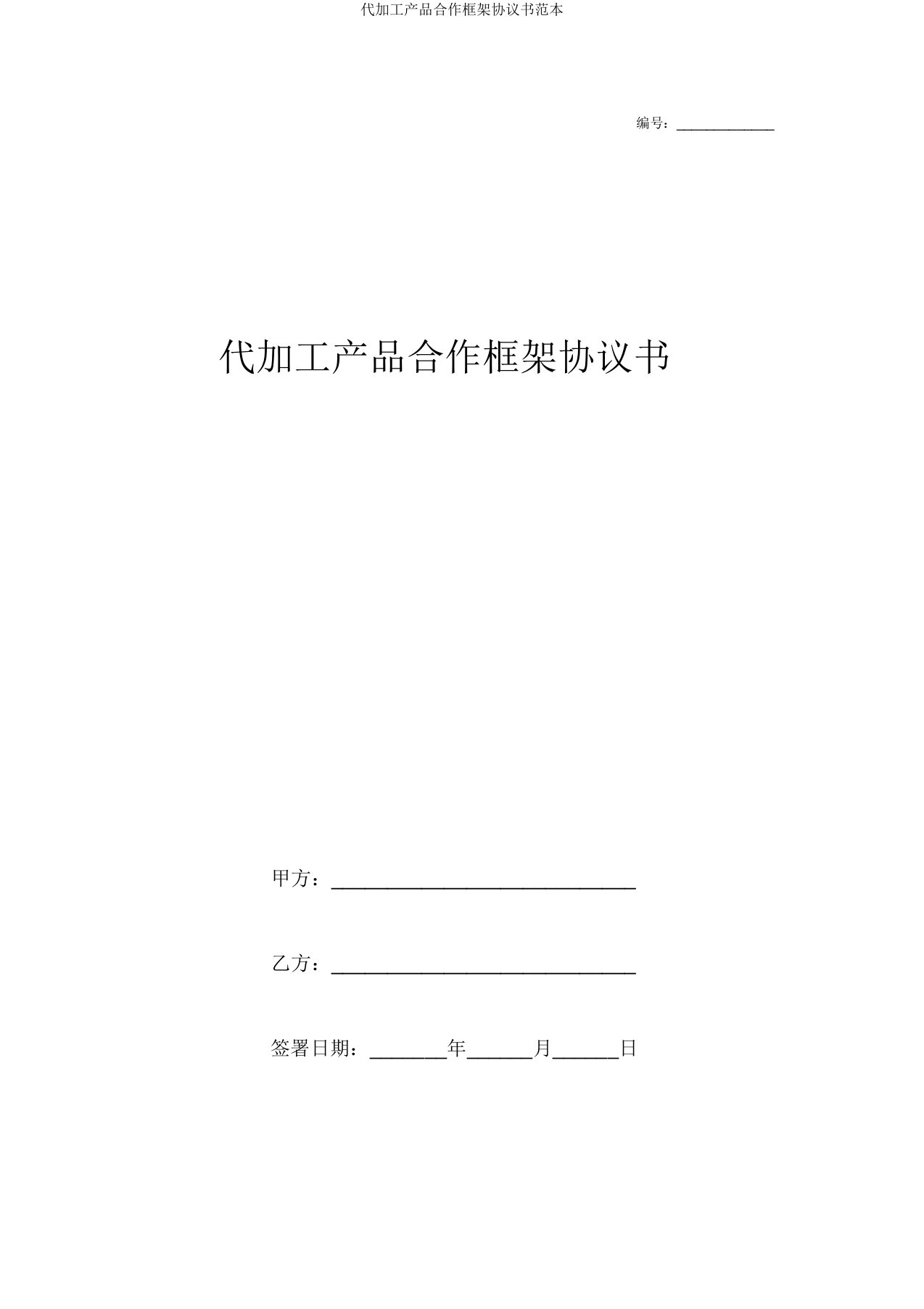 代加工产品合作框架协议书范本